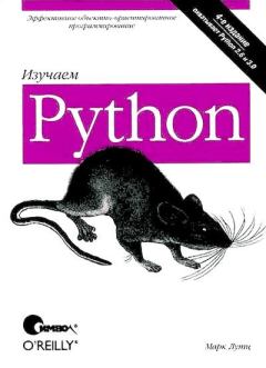 Обложка книги - Изучаем Python, 4-е изд. - Марк Лутц
