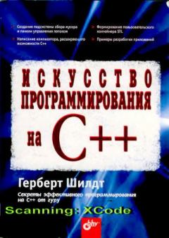 Обложка книги - Искусство программирования на C++ - Герберт Шилдт