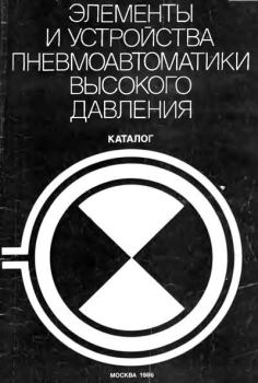 Обложка книги - Элементы и устройства пневматики высокого давления: Каталог - А. И. Кудрявцев
