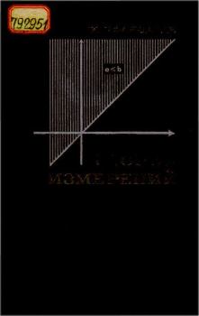 Обложка книги - Теория измерений - Иоганн Пфанцагль