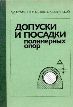 Книга - Допуски и посадки полимерных опор. Дмитрий Дмитриевич Ремизов - читать в Литвек