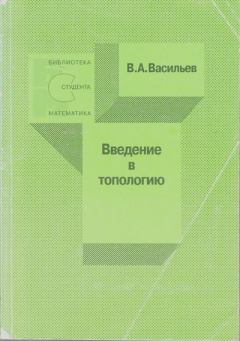 Книга - Введение в топологию. Виктор Анатольевич Васильев - читать в Литвек