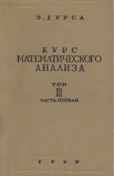 Книга - Курс математического анализа. Том III. Часть I. Бесконечно близкие интегралы. Уравнения с частными производными - Эдуар Жан-Батист Гурса - скачать Обложка книги - Курс математического анализа. Том III. Часть I. Бесконечно близкие интегралы. Уравнения с частными производными - Эдуар Жан-Батист Гурса