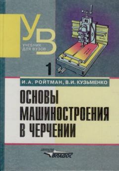 Книга - Основы машиностроения в черчении. Том 1. Израиль Абрамович Ройтман - читать в Литвек
