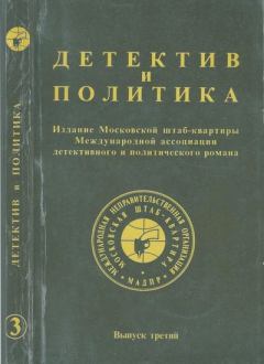 Обложка книги - Детектив и политика 1989 №3 - Юлиан Семенович Семенов