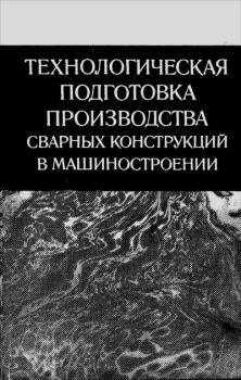 Книга - Технологическая подготовка производства сварных конструкций в машиностроении. Василий Сергеевич Виноградов - читать в Литвек