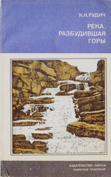 Книга - Река, разбудившая горы. Кирилл Никифорович Рудич - читать в Литвек