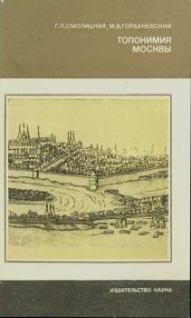 Книга - Топонимия Москвы. Михаил Викторович Горбаневский - читать в Литвек