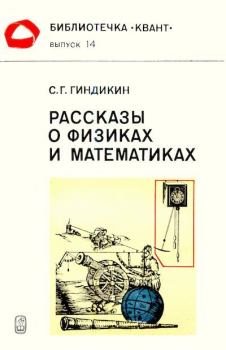 Книга - Рассказы о физиках и математиках. Семён Григорьевич Гиндикин - читать в ЛитВек