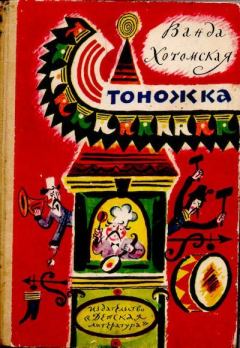 Обложка книги - Стоножка - Ванда Хотомская
