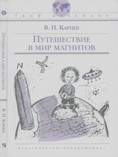 Книга - Путешествие в мир магнитов. Владимир Петрович Карцев - читать в Литвек