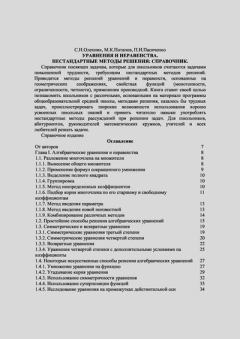 Книга - Уравнения и неравенства. Нестандартные методы решения. Справочник. С. Н. Олехник - читать в Литвек