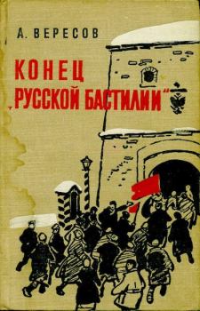 Обложка книги - Конец «Русской Бастилии» - Александр Израилевич Вересов