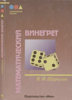 Книга - Математический винегрет. Игорь Федорович Шарыгин - читать в Литвек