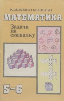 Книга - Математика. Задачи на смекалку. Учебное пособие для 5-6 классов общеобразовательных учреждений. Игорь Федорович Шарыгин - читать в Литвек