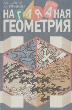 Книга - Наглядная геометрия. Учебное особие для учащихся 5-6 классов. Игорь Федорович Шарыгин - читать в Литвек