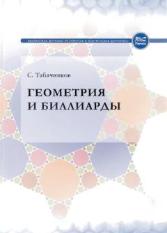 Обложка книги - Геометрия и биллиарды - Сергей Львович Табачников