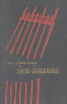 Книга - Весна священная. Алехо Карпентьер - читать в Литвек