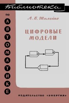 Книга - Цифровые модели. Алексей Вольдемарович Шилейко - читать в Литвек