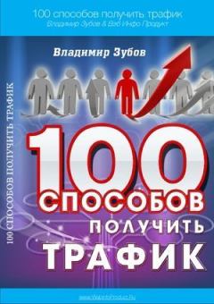 Книга - 100 способов получить трафик. Владимир Зубов - прочитать в Литвек