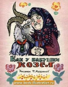 Обложка книги - Как у бабушки козёл -  Автор неизвестен - Народные сказки