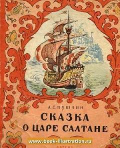 Обложка книги - Сказка о царе Салтане - Александр Сергеевич Пушкин