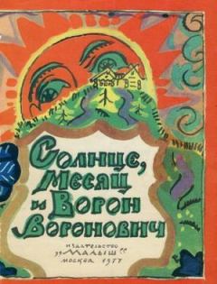 Обложка книги - Солнце, Месяц и Ворон Воронович -  Народные сказки