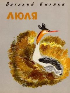 Обложка книги - Люля - Виталий Валентинович Бианки