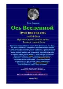 Обложка книги - Ось Вселенной. Луна как она есть - Олег Владимирович Ермаков