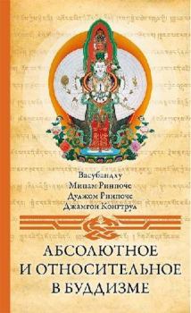 Книга - Абсолютное и относительное в буддизме.  Васубандху - читать в Литвек