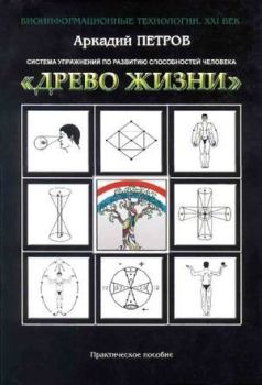 Обложка книги - Система упражнений по развитию способностей человека - Аркадий Наумович Петров