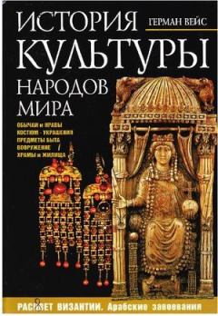 Обложка книги - Расцвет Византии - Герман Вейс