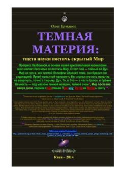 Обложка книги - Темная материя: тщета науки постичь скрытый Мир - Олег Владимирович Ермаков