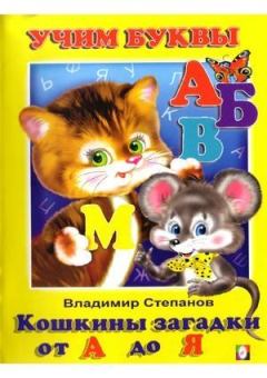 Книга - Кошкины загадки от А до Я. Владимир Александрович Степанов - читать в Литвек