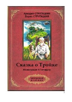 Обложка книги - Сказка о Тройке(ил. И.Гончарука) - Аркадий и Борис Стругацкие