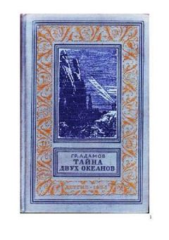 Книга - Тайна двух океанов(ил. А.Васина и Б.Маркевича 1954г.). Григорий Адамов - прочитать в Литвек