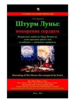 Обложка книги - Штурм Луны: покорение сердцем - Олег Владимирович Ермаков