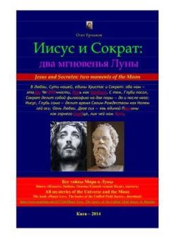 Обложка книги - Иисус и Сократ: два мгновенья Луны - Олег Владимирович Ермаков