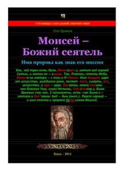 Обложка книги - Моисей — Божий сеятель. Имя пророка как знак его миссии - Олег Владимирович Ермаков
