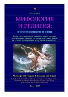 Обложка книги - Мифология и религия: в чем их единство и рознь - Олег Владимирович Ермаков