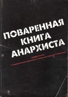 Книга - Поваренная книга анархиста. Уильям Пауэлл - прочитать в Литвек