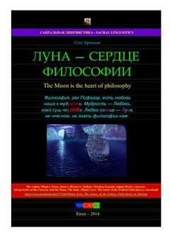 Книга - Луна — сердце философии. Олег Владимирович Ермаков - читать в Литвек