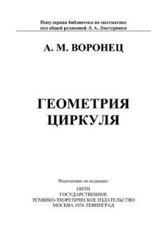 Обложка книги - Геометрия циркуля - А М Воронец