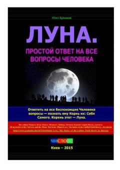 Обложка книги - Луна. Простой ответ на все вопросы Человека - Олег Владимирович Ермаков