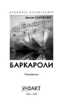 Книга - Баркароли. Оповідання. Антон Санченко - читать в Литвек