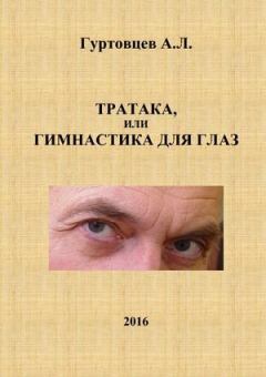 Книга - Тратака, или гимнастика для глаз. Аркадий Лазаревич Гуртовцев (homosapiens) - читать в Литвек