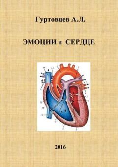 Книга - Эмоции и сердце. Аркадий Лазаревич Гуртовцев (homosapiens) - читать в Литвек