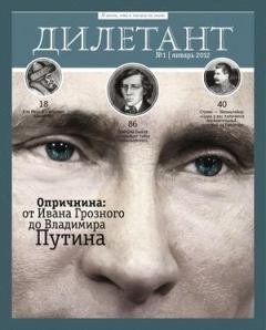 Обложка книги - "Дилетант" № 01 Январь 2012 - Журнал «Дилетант»