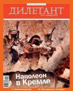 Обложка книги - "Дилетант"  № 09 Сентябрь 2012 - Журнал «Дилетант»
