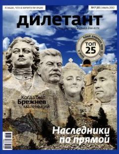 Книга - "Дилетант"  № 07(19) Июль 2013. Журнал «Дилетант» - читать в Литвек